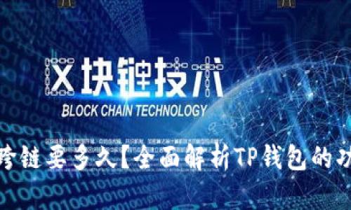 : TP钱包闪兑跨链要多久？全面解析TP钱包的功能与使用技巧