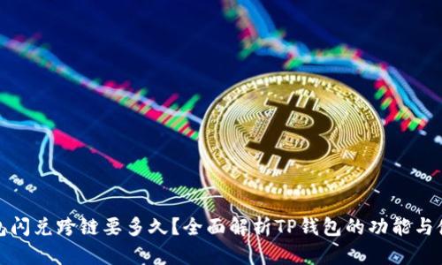 : TP钱包闪兑跨链要多久？全面解析TP钱包的功能与使用技巧