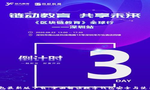 
my钱包最新版下载：全面解读数字钱包安全与使用指南
