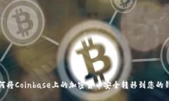 如何将Coinbase上的加密货币