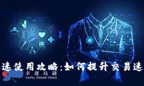TP钱包加速使用攻略：如何提升交易速度与效率