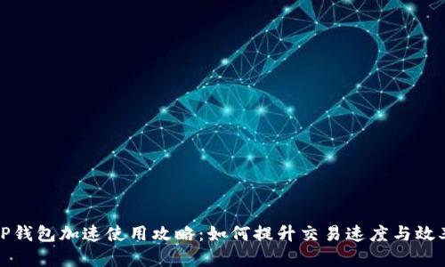 TP钱包加速使用攻略：如何提升交易速度与效率