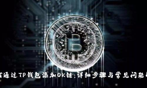 如何通过TP钱包添加OK链：详细步骤与常见问题解答