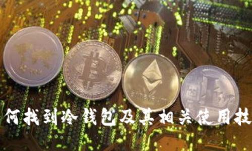 如何找到冷钱包及其相关使用技巧