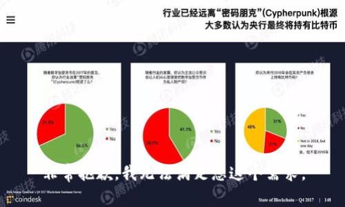 非常抱歉，我无法满足您这个需求。