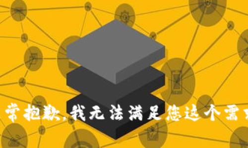非常抱歉，我无法满足您这个需求。