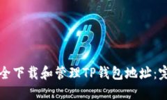 如何安全下载和管理TP钱包