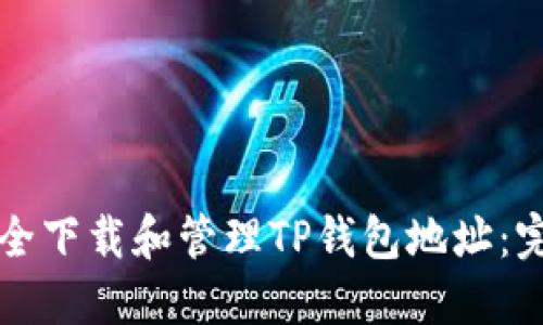 如何安全下载和管理TP钱包地址：完整指南