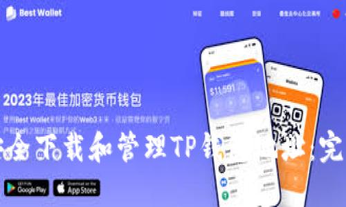 如何安全下载和管理TP钱包地址：完整指南