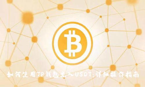 如何使用TP钱包充入USDT：详细操作指南