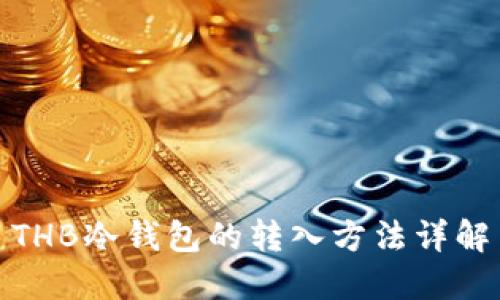 THB冷钱包的转入方法详解