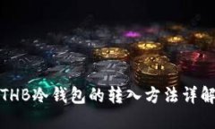 THB冷钱包的转入方法详解