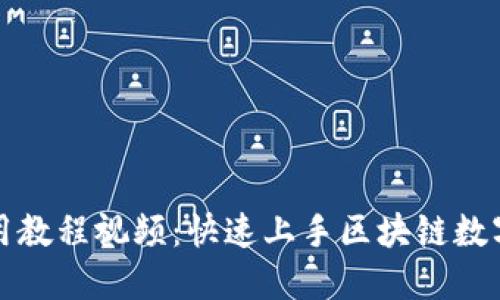 TP钱包使用教程视频：快速上手区块链数字资产管理