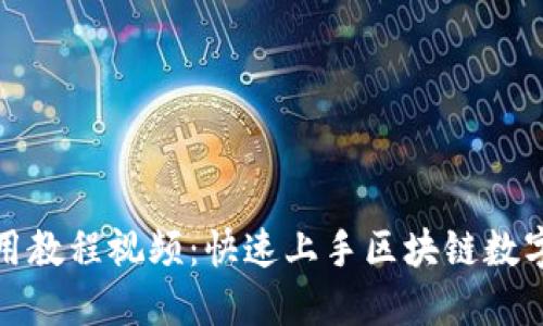 TP钱包使用教程视频：快速上手区块链数字资产管理