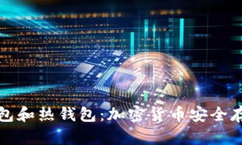 如何区分冷钱包和热钱包：加密货币安全存储的全面指南