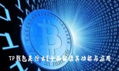 TP钱包是什么？全面解读其