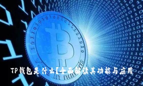 TP钱包是什么？全面解读其功能与应用