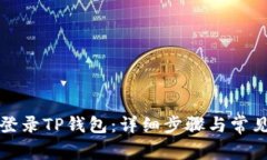 如何重新登录TP钱包：详细