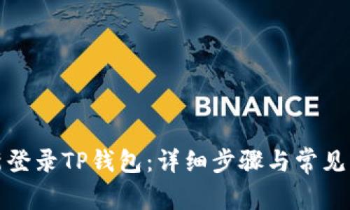 如何重新登录TP钱包：详细步骤与常见问题解答