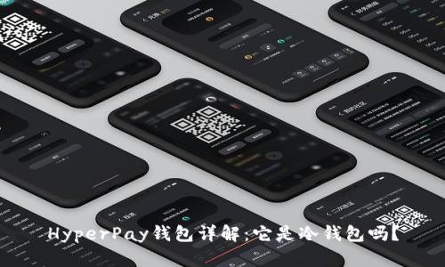 HyperPay钱包详解：它是冷钱包吗？