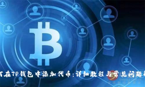 如何在TP钱包中添加代币：详细教程与常见问题解答
