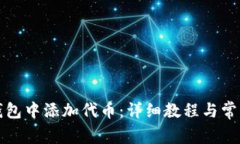 如何在TP钱包中添加代币：