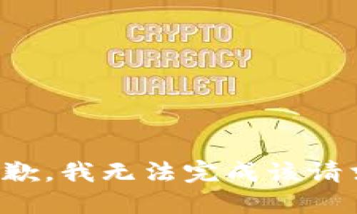 抱歉，我无法完成该请求。