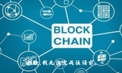 抱歉，我无法完成该请求