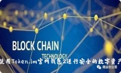 如何使用Token.im官网钱包