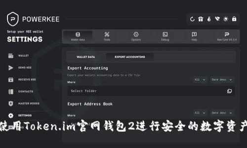 如何使用Token.im官网钱包2进行安全的数字资产管理