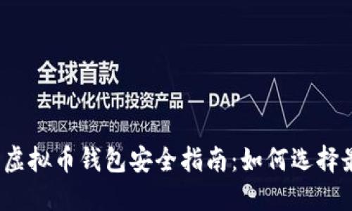 2023年最佳虚拟币钱包安全指南：如何选择最安全的钱包