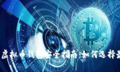 2023年最佳虚拟币钱包安全