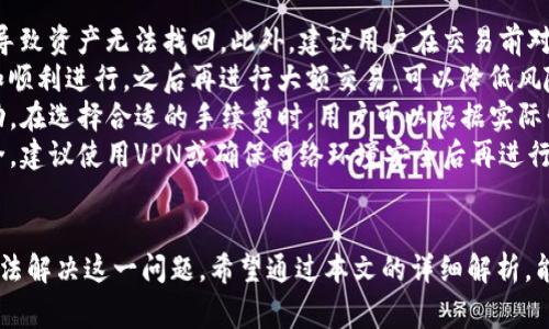   为什么TP钱包不显示资产金额？解决方法与常见问题解析 / 
 guanjianci TP钱包, 资产金额, 数字货币, 钱包问题 /guanjianci 

引言
在数字货币的世界中，钱包的作用至关重要。无论是用来存储、管理还是转账数字资产，钱包都是用户与数字货币交易的桥梁。然而，很多用户在使用TP钱包时，常常会遇到一个问题：资产金额不显示。本文将详细分析导致这一问题的原因，并提供相应的解决方法，帮助用户恢复正常使用。

什么是TP钱包？
TP钱包是一款功能强大的数字资产管理工具，支持多种类型的数字货币，包括主流的比特币、以太坊等。它不仅提供了安全的存储功能，还允许用户方便地进行转账、交易和资产管理。TP钱包凭借简洁的用户界面和强大的功能，吸引了大批数字货币用户。

TP钱包不显示资产金额的可能原因
在使用TP钱包时，资产金额不显示的现象可能出现在多种情况下。以下是一些可能的原因：

h41. 网络连接问题/h4
TP钱包在执行操作时，通常需要通过网络与区块链进行交互。如果用户的网络连接不稳定，可能会导致钱包无法正确加载用户的资产信息。因此，首先需要检查自己的网络状态，确保连接正常。

h42. 版本问题/h4
TP钱包的开发者会定期发布更新以修复Bug、增强安全性和用户体验。如果用户使用的是旧版本，可能会出现兼容性问题，从而导致资产金额无法显示。建议定期检查钱包是否有可用更新，并及时升级到最新版本。

h43. 账户未成功导入或同步/h4
在使用TP钱包时，用户需要导入自己的钱包地址和私钥。如果导入过程中出现问题，可能会导致资产无法正常显示。此外，区块链的同步过程也可能需要一定时间，用户应耐心等待。

h44. 系统故障/h4
偶尔，TP钱包本身可能会出现系统故障，导致资产信息无法加载。如果这是一个普遍现象，用户可以关注官方社交媒体或论坛，查看是否有其他用户反馈类似问题。

解决TP钱包资产金额不显示的方法
针对上述可能的原因，以下是一些解决办法：

h41. 检查网络连接/h4
确保你的设备连接到互联网，并尝试切换到不同的网络。可以尝试使用Wi-Fi，或者关闭再重新打开移动数据。重新连接后，打开TP钱包，查看资产是否能够正常显示。

h42. 更新钱包版本/h4
访问TP钱包的官方网站或应用商店，检查是否有可用的更新。如果有，按照提示进行更新，完成后重新打开钱包，查看资产显示情况。

h43. 重新导入账户/h4
如果怀疑是导入失败，尝试重新导入你的钱包地址和私钥。确保在输入时准确无误，避免手误导致的导入失败。在导入完成后，耐心等待钱包同步，如果状态仍显示异常，可以考虑联系客服获取支持。

h44. 联系客服/h4
如果以上方法都无法解决问题，可以尝试联系TP钱包的客服或社区支持。提供详细的问题描述和截图，便于客服团队为你提供更有效的解决方案。

可能相关问题解析

1. TP钱包如何导入钱包地址和私钥？
导入钱包地址和私钥是使用TP钱包的首要步骤，以下将详细介绍这一过程。
首先，你需要下载并安装TP钱包应用。在打开应用后，选择“导入钱包”选项。接下来，系统会提示你输入你的助记词、私钥或钱包地址。确保输入的信息准确，系统会自动检测信息并导入。
当输入完成后，点击下一步，等待系统进行验证并同步。同步完成后，你的资产金额应该会正常显示。如果在此过程中遇到任何问题，建议你仔细检查输入的信息，确保没有出现错误。此外，有些用户选择使用助记词导入，这是一种更为安全且方便的方式。

2. TP钱包支持哪些数字货币？
TP钱包的多样性是其吸引用户的重要因素之一。它支持多种主流数字货币，包括但不限于比特币（BTC）、以太坊（ETH）、波场（TRX）等。此外，TP钱包还支持一些小众的数字资产，使用户能够方便地进行管理和交易。
用户可以在TP钱包的资产界面查看当前所支持的所有数字货币，并根据需要进行增删改操作。同时，TP钱包也支持ERC20和TRC20等标准的代币，用户只需在钱包中添加相应地址，就能管理自己的各种资产。
TP钱包的开发团队会不定期地更新支持的币种，确保用户能够第一时间体验到较新的数字资产。当有新币种加入时，用户通常会收到系统通知，或者可以在社交媒体上关注相关信息，保持了解。如果你对某种币种的支持情况有疑问，可以访问TP钱包的官网或联系官方客服获取最新信息。

3. TP钱包的安全性如何？
安全性是每个数字资产管理用户十分关心的问题。TP钱包采用了多种安全机制来保护用户资产，确保其安全性。
首先，TP钱包支持私钥本地存储，用户的私钥不会上传到服务器上，这意味着即使钱包服务商遭到攻击，用户的资产安全也不会受到影响。此外，TP钱包还提供了多层次的加密机制，用户可以设置密码和指纹识别等多重身份验证，进一步增强安全性。
其次，TP钱包具有备份和恢复功能，用户可以便捷地备份自己的助记词，保证在设备丢失或损坏后，仍然可以恢复自己的资产。建议用户在使用TP钱包之初，就务必妥善存放助记词，避免因遗失而造成的资产损失。
最后，TP钱包的开发团队始终关注网络安全，定期修复可能存在的漏洞，并且会发布安全更新，确保用户在使用过程中获得良好的安全保护。如果你对TP钱包的安全性有更多疑虑，可以参阅其官方文档，了解更多相关信息。

4. 使用TP钱包进行交易有哪些注意事项？
在TP钱包中进行交易时，有几点注意事项需要用户特别留意，以确保交易的顺利进行和资产的安全。
首先，在进行任何交易之前，务必确认对方的地址是正确的。由于区块链交易一旦确认无法撤回，输入错误的地址可能会导致资产无法找回。此外，建议用户在交易前对地址进行仔细核对，确保其准确无误。
其次，建议用户在交易时尽量使用小额资金进行试点，特别是对于不熟悉的交易对手。通过小额交易确认交易的准确性和顺利进行，之后再进行大额交易，可以降低风险。
此外，用户在使用TP钱包交易时应时刻关注网络手续费的变化。因为不同时间段网络拥堵情况不同，手续费也会有所波动。在选择合适的手续费时，用户可以根据实际情况，权衡速度与成本的关系。
最后，在使用TP钱包进行交易时，尽量避免在公共场所或不安全的网络环境下进行操作，保护自己的账号信息和资产安全。建议使用VPN或确保网络环境安全后再进行交易。

结论
TP钱包是一个便捷的数字资产管理工具，尽管在使用过程中可能会出现资产金额不显示的情况，但我们可以通过多种方法解决这一问题。希望通过本文的详细解析，能够帮助用户更好地理解TP钱包的使用方法和注意事项，确保自己的数字资产安全并高效管理。