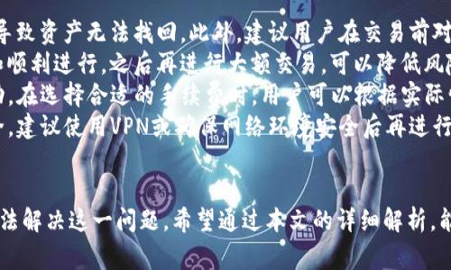   为什么TP钱包不显示资产金额？解决方法与常见问题解析 / 
 guanjianci TP钱包, 资产金额, 数字货币, 钱包问题 /guanjianci 

引言
在数字货币的世界中，钱包的作用至关重要。无论是用来存储、管理还是转账数字资产，钱包都是用户与数字货币交易的桥梁。然而，很多用户在使用TP钱包时，常常会遇到一个问题：资产金额不显示。本文将详细分析导致这一问题的原因，并提供相应的解决方法，帮助用户恢复正常使用。

什么是TP钱包？
TP钱包是一款功能强大的数字资产管理工具，支持多种类型的数字货币，包括主流的比特币、以太坊等。它不仅提供了安全的存储功能，还允许用户方便地进行转账、交易和资产管理。TP钱包凭借简洁的用户界面和强大的功能，吸引了大批数字货币用户。

TP钱包不显示资产金额的可能原因
在使用TP钱包时，资产金额不显示的现象可能出现在多种情况下。以下是一些可能的原因：

h41. 网络连接问题/h4
TP钱包在执行操作时，通常需要通过网络与区块链进行交互。如果用户的网络连接不稳定，可能会导致钱包无法正确加载用户的资产信息。因此，首先需要检查自己的网络状态，确保连接正常。

h42. 版本问题/h4
TP钱包的开发者会定期发布更新以修复Bug、增强安全性和用户体验。如果用户使用的是旧版本，可能会出现兼容性问题，从而导致资产金额无法显示。建议定期检查钱包是否有可用更新，并及时升级到最新版本。

h43. 账户未成功导入或同步/h4
在使用TP钱包时，用户需要导入自己的钱包地址和私钥。如果导入过程中出现问题，可能会导致资产无法正常显示。此外，区块链的同步过程也可能需要一定时间，用户应耐心等待。

h44. 系统故障/h4
偶尔，TP钱包本身可能会出现系统故障，导致资产信息无法加载。如果这是一个普遍现象，用户可以关注官方社交媒体或论坛，查看是否有其他用户反馈类似问题。

解决TP钱包资产金额不显示的方法
针对上述可能的原因，以下是一些解决办法：

h41. 检查网络连接/h4
确保你的设备连接到互联网，并尝试切换到不同的网络。可以尝试使用Wi-Fi，或者关闭再重新打开移动数据。重新连接后，打开TP钱包，查看资产是否能够正常显示。

h42. 更新钱包版本/h4
访问TP钱包的官方网站或应用商店，检查是否有可用的更新。如果有，按照提示进行更新，完成后重新打开钱包，查看资产显示情况。

h43. 重新导入账户/h4
如果怀疑是导入失败，尝试重新导入你的钱包地址和私钥。确保在输入时准确无误，避免手误导致的导入失败。在导入完成后，耐心等待钱包同步，如果状态仍显示异常，可以考虑联系客服获取支持。

h44. 联系客服/h4
如果以上方法都无法解决问题，可以尝试联系TP钱包的客服或社区支持。提供详细的问题描述和截图，便于客服团队为你提供更有效的解决方案。

可能相关问题解析

1. TP钱包如何导入钱包地址和私钥？
导入钱包地址和私钥是使用TP钱包的首要步骤，以下将详细介绍这一过程。
首先，你需要下载并安装TP钱包应用。在打开应用后，选择“导入钱包”选项。接下来，系统会提示你输入你的助记词、私钥或钱包地址。确保输入的信息准确，系统会自动检测信息并导入。
当输入完成后，点击下一步，等待系统进行验证并同步。同步完成后，你的资产金额应该会正常显示。如果在此过程中遇到任何问题，建议你仔细检查输入的信息，确保没有出现错误。此外，有些用户选择使用助记词导入，这是一种更为安全且方便的方式。

2. TP钱包支持哪些数字货币？
TP钱包的多样性是其吸引用户的重要因素之一。它支持多种主流数字货币，包括但不限于比特币（BTC）、以太坊（ETH）、波场（TRX）等。此外，TP钱包还支持一些小众的数字资产，使用户能够方便地进行管理和交易。
用户可以在TP钱包的资产界面查看当前所支持的所有数字货币，并根据需要进行增删改操作。同时，TP钱包也支持ERC20和TRC20等标准的代币，用户只需在钱包中添加相应地址，就能管理自己的各种资产。
TP钱包的开发团队会不定期地更新支持的币种，确保用户能够第一时间体验到较新的数字资产。当有新币种加入时，用户通常会收到系统通知，或者可以在社交媒体上关注相关信息，保持了解。如果你对某种币种的支持情况有疑问，可以访问TP钱包的官网或联系官方客服获取最新信息。

3. TP钱包的安全性如何？
安全性是每个数字资产管理用户十分关心的问题。TP钱包采用了多种安全机制来保护用户资产，确保其安全性。
首先，TP钱包支持私钥本地存储，用户的私钥不会上传到服务器上，这意味着即使钱包服务商遭到攻击，用户的资产安全也不会受到影响。此外，TP钱包还提供了多层次的加密机制，用户可以设置密码和指纹识别等多重身份验证，进一步增强安全性。
其次，TP钱包具有备份和恢复功能，用户可以便捷地备份自己的助记词，保证在设备丢失或损坏后，仍然可以恢复自己的资产。建议用户在使用TP钱包之初，就务必妥善存放助记词，避免因遗失而造成的资产损失。
最后，TP钱包的开发团队始终关注网络安全，定期修复可能存在的漏洞，并且会发布安全更新，确保用户在使用过程中获得良好的安全保护。如果你对TP钱包的安全性有更多疑虑，可以参阅其官方文档，了解更多相关信息。

4. 使用TP钱包进行交易有哪些注意事项？
在TP钱包中进行交易时，有几点注意事项需要用户特别留意，以确保交易的顺利进行和资产的安全。
首先，在进行任何交易之前，务必确认对方的地址是正确的。由于区块链交易一旦确认无法撤回，输入错误的地址可能会导致资产无法找回。此外，建议用户在交易前对地址进行仔细核对，确保其准确无误。
其次，建议用户在交易时尽量使用小额资金进行试点，特别是对于不熟悉的交易对手。通过小额交易确认交易的准确性和顺利进行，之后再进行大额交易，可以降低风险。
此外，用户在使用TP钱包交易时应时刻关注网络手续费的变化。因为不同时间段网络拥堵情况不同，手续费也会有所波动。在选择合适的手续费时，用户可以根据实际情况，权衡速度与成本的关系。
最后，在使用TP钱包进行交易时，尽量避免在公共场所或不安全的网络环境下进行操作，保护自己的账号信息和资产安全。建议使用VPN或确保网络环境安全后再进行交易。

结论
TP钱包是一个便捷的数字资产管理工具，尽管在使用过程中可能会出现资产金额不显示的情况，但我们可以通过多种方法解决这一问题。希望通过本文的详细解析，能够帮助用户更好地理解TP钱包的使用方法和注意事项，确保自己的数字资产安全并高效管理。