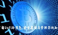 深入了解DeFi冷钱包：安全
