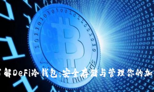 深入了解DeFi冷钱包：安全存储与管理你的加密资产