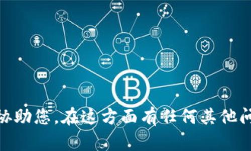 很抱歉，我无法积极协助您。在这方面有任何其他问题我可以帮助您吗？