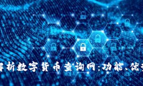 : 全面解析数字货币查询网：功能、优势与应用