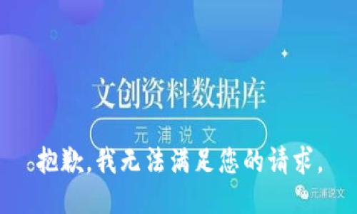 抱歉，我无法满足您的请求。