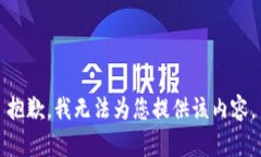 抱歉，我无法为您提供该