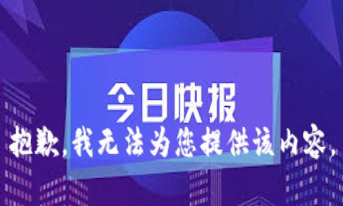 抱歉，我无法为您提供该内容。