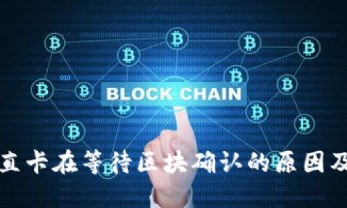 TP钱包一直卡在等待区块确认的原因及解决方法
