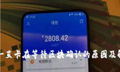 TP钱包一直卡在等待区块确