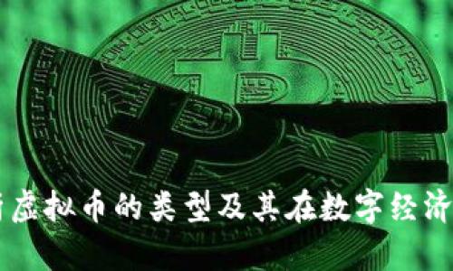 深入解析虚拟币的类型及其在数字经济中的角色