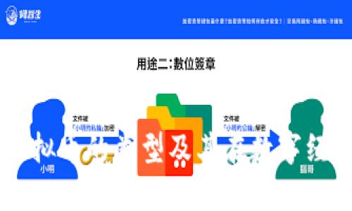 深入解析虚拟币的类型及其在数字经济中的角色