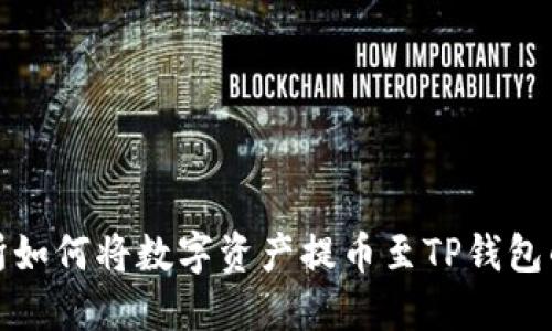 抹茶交易所如何将数字资产提币至TP钱包的详细指南