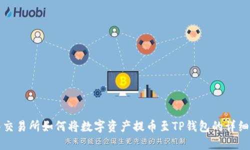 抹茶交易所如何将数字资产提币至TP钱包的详细指南