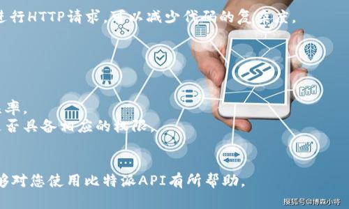 jiaoti使用比特派API进行数字资产管理的全面指南/jiaoti
比特派API, 数字资产, 加密货币, 交易平台/guanjianci

什么是比特派API？
比特派API（BitP2P API）是一种用于数字资产管理和交易的应用程序接口，它使开发者能够在其应用程序中集成比特派的各种功能。比特派是一种支持多种加密货币的钱包，提供了易于使用的界面和安全的存储解决方案。通过API，用户可以实现资产管理、交易监控、订单查询等功能，极大地提高了资金的使用效率和便捷性。

比特派API的主要功能
比特派API不仅提供基本的查询功能，还包括订单管理、资产转移、实时市场数据等多种服务。通过这些功能，开发者可以创建各种不同的应用程序，从简单的资产管理工具到复杂的交易平台。
以下是比特派API的一些主要功能：
ul
    listrong实时市场数据： /strong获取最新的市场信息，支持多种加密货币的查询。/li
    listrong资产转移： /strong实现用户之间的资金转账，支持多种加密货币。/li
    listrong订单管理： /strong创建、查询、撤销订单等功能。/li
    listrong账户信息： /strong查询账户余额、交易历史等。/li
/ul

如何使用比特派API？
使用比特派API的第一步是注册并获得API密钥，用户需要在比特派官网上创建账户，并申请API访问权限。获得密钥后，用户可以使用它们来进行身份验证，并访问API提供的各种功能。
为了更好地理解比特派API的使用，以下是一个简单的步骤指南：
ol
    listrong注册账户：/strong在比特派官网上进行注册，填写个人信息并完成验证。/li
    listrong申请API密钥：/strong在账户设置或开发者选项中申请API密钥。/li
    listrong阅读API文档：/strong了解API的功能和使用方法，文档中会提供使用示例和参数说明。/li
    listrong编写代码：/strong使用编程语言（如Python、JavaScript等）编写代码，调用API功能。/li
    listrong测试和调试：/strong在开发环境中测试代码，确保功能正常。/li
/ol

比特派API的优缺点
在选择是否使用比特派API时，开发者需要考虑其优缺点。
strong优点：/strong
ul
    listrong易于使用：/strong比特派API提供了详细的文档和示例代码，使得开发者上手相对简单。/li
    listrong功能丰富：/strong支持多种加密货币以及多种操作，满足不同用户的需求。/li
    listrong实时数据： /strong能够获取最新的市场信息，帮助用户作出最佳的投资决策。/li
/ul
strong缺点：/strong
ul
    listrong安全风险：/strong如同所有的在线API，使用不当可能导致账户被盗的风险。因此，开发者需要严格控制API密钥的使用和存储。/li
    listrong技术门槛：/strong尽管API设计为易于使用，但对于缺乏编程经验的用户来说，还是可能存在一定的使用难度。/li
/ul

如何最大化比特派API的使用效果？
为了最大化比特派API的使用效果，开发者可以采取以下策略：
ul
    listrong定期维护代码：/strongAPI可能会更新，开发者需要定期检查和更新代码，以保持与最新版本的兼容性。/li
    listrong数据备份：/strong定期备份账户信息和交易数据，以防止数据丢失。/li
    listrong性能：/strong监测API的响应时间，根据需要调整代码，提高应用程序的性能。/li
/ul

可能的相关问题
1. 如何为比特派API创建安全的代码？
安全性是任何API使用中的重要考虑因素，尤其是在处理涉及资金的操作时。为了确保使用比特派API的代码安全，开发者可以遵循一些最佳实践：
首先，API密钥应该储存在安全的环境中，而不是硬编码在代码中。使用环境变量或安全存储服务（如AWS Secrets Manager）来保存密钥，避免因代码泄露而导致的安全问题。
其次，使用HTTPS协议确保数据在互联网上传输时是加密的。所有HTTP请求都应该通过HTTPS进行，以防止中间人攻击。
最后，限制API密钥的权限。根据实际需求，给予API密钥最小的权限。例如，如果某个密钥只用于查询，不需要资产转移功能，鉴权时就不必为其提供转账权限。

2. 比特派API的适用场景有哪些？
比特派API的应用场景非常广泛，用户可以根据不同需求选择合适的API使用方式。以下是一些典型的适用场景：
首先，自动化交易系统是比特派API的一个重要应用场景。通过程序设置交易策略，API可以根据实时市场数据自动执行交易，大幅提高交易的效率和准确性。
其次，资产监控工具也是一个常见的应用。通过比特派API，用户可以实时监控其资产状态，及时了解市场变化，做出合理的投资决策。
另外，个人财务管理应用也可以利用比特派API进行资产管理，通过记录和分析交易数据，帮助用户更好地掌控个人财务。

3. 如何提高使用比特派API的开发效率？
提高开发效率是许多开发者关注的重要问题，特别是在使用API进行开发时。以下是一些提高开发效率的建议：
首先，充分利用API文档和示例代码，以快速理解API的使用。许多API提供了丰富的文档和代码示例，以帮助用户更快地上手。
其次，可以考虑使用现成的库或SDK，这些库通常已经封装了API的功能，减少了开发者重复造轮子的时间。比如，使用Python的requests库进行HTTP请求，可以减少代码的复杂度。
最后，合理使用版本控制工具，保持代码的版本管理。这可以帮助开发者追踪代码的变化，快速回滚至稳定版本。

4. 如何解决使用比特派API时遇到的常见问题？
在使用比特派API的过程中，开发者可能会遇到一些常见问题，以下是一些解决思路：
首先，网络问题是常见的API调用失败原因。确保网络稳定，及时处理请求超时的情况。可以通过重试机制，在请求失败时自动重试来降低错误率。
其次，API返回的错误信息可以帮助开发者快速定位问题。仔细阅读错误信息，针对性调整代码逻辑。例如，如果遇到权限错误，检查API密钥是否具备相应的权限。
最后，加入开发者社区或相关论坛，与其他开发者交流经验。许多问题可能其他开发者也曾遇到，通过社区的帮助，能够更快速找到解决方案。

通过以上信息，我已为您详细介绍了比特派API的相关内容，包括其功能、使用方法、优缺点等，还详细讨论了四个相关问题。希望这些信息能够对您使用比特派API有所帮助。