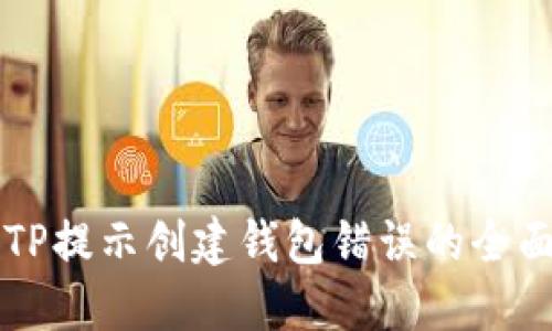 解决TP提示创建钱包错误的全面指南