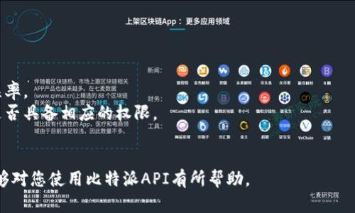 jiaoti使用比特派API进行数字资产管理的全面指南/jiaoti
比特派API, 数字资产, 加密货币, 交易平台/guanjianci

什么是比特派API？
比特派API（BitP2P API）是一种用于数字资产管理和交易的应用程序接口，它使开发者能够在其应用程序中集成比特派的各种功能。比特派是一种支持多种加密货币的钱包，提供了易于使用的界面和安全的存储解决方案。通过API，用户可以实现资产管理、交易监控、订单查询等功能，极大地提高了资金的使用效率和便捷性。

比特派API的主要功能
比特派API不仅提供基本的查询功能，还包括订单管理、资产转移、实时市场数据等多种服务。通过这些功能，开发者可以创建各种不同的应用程序，从简单的资产管理工具到复杂的交易平台。
以下是比特派API的一些主要功能：
ul
    listrong实时市场数据： /strong获取最新的市场信息，支持多种加密货币的查询。/li
    listrong资产转移： /strong实现用户之间的资金转账，支持多种加密货币。/li
    listrong订单管理： /strong创建、查询、撤销订单等功能。/li
    listrong账户信息： /strong查询账户余额、交易历史等。/li
/ul

如何使用比特派API？
使用比特派API的第一步是注册并获得API密钥，用户需要在比特派官网上创建账户，并申请API访问权限。获得密钥后，用户可以使用它们来进行身份验证，并访问API提供的各种功能。
为了更好地理解比特派API的使用，以下是一个简单的步骤指南：
ol
    listrong注册账户：/strong在比特派官网上进行注册，填写个人信息并完成验证。/li
    listrong申请API密钥：/strong在账户设置或开发者选项中申请API密钥。/li
    listrong阅读API文档：/strong了解API的功能和使用方法，文档中会提供使用示例和参数说明。/li
    listrong编写代码：/strong使用编程语言（如Python、JavaScript等）编写代码，调用API功能。/li
    listrong测试和调试：/strong在开发环境中测试代码，确保功能正常。/li
/ol

比特派API的优缺点
在选择是否使用比特派API时，开发者需要考虑其优缺点。
strong优点：/strong
ul
    listrong易于使用：/strong比特派API提供了详细的文档和示例代码，使得开发者上手相对简单。/li
    listrong功能丰富：/strong支持多种加密货币以及多种操作，满足不同用户的需求。/li
    listrong实时数据： /strong能够获取最新的市场信息，帮助用户作出最佳的投资决策。/li
/ul
strong缺点：/strong
ul
    listrong安全风险：/strong如同所有的在线API，使用不当可能导致账户被盗的风险。因此，开发者需要严格控制API密钥的使用和存储。/li
    listrong技术门槛：/strong尽管API设计为易于使用，但对于缺乏编程经验的用户来说，还是可能存在一定的使用难度。/li
/ul

如何最大化比特派API的使用效果？
为了最大化比特派API的使用效果，开发者可以采取以下策略：
ul
    listrong定期维护代码：/strongAPI可能会更新，开发者需要定期检查和更新代码，以保持与最新版本的兼容性。/li
    listrong数据备份：/strong定期备份账户信息和交易数据，以防止数据丢失。/li
    listrong性能：/strong监测API的响应时间，根据需要调整代码，提高应用程序的性能。/li
/ul

可能的相关问题
1. 如何为比特派API创建安全的代码？
安全性是任何API使用中的重要考虑因素，尤其是在处理涉及资金的操作时。为了确保使用比特派API的代码安全，开发者可以遵循一些最佳实践：
首先，API密钥应该储存在安全的环境中，而不是硬编码在代码中。使用环境变量或安全存储服务（如AWS Secrets Manager）来保存密钥，避免因代码泄露而导致的安全问题。
其次，使用HTTPS协议确保数据在互联网上传输时是加密的。所有HTTP请求都应该通过HTTPS进行，以防止中间人攻击。
最后，限制API密钥的权限。根据实际需求，给予API密钥最小的权限。例如，如果某个密钥只用于查询，不需要资产转移功能，鉴权时就不必为其提供转账权限。

2. 比特派API的适用场景有哪些？
比特派API的应用场景非常广泛，用户可以根据不同需求选择合适的API使用方式。以下是一些典型的适用场景：
首先，自动化交易系统是比特派API的一个重要应用场景。通过程序设置交易策略，API可以根据实时市场数据自动执行交易，大幅提高交易的效率和准确性。
其次，资产监控工具也是一个常见的应用。通过比特派API，用户可以实时监控其资产状态，及时了解市场变化，做出合理的投资决策。
另外，个人财务管理应用也可以利用比特派API进行资产管理，通过记录和分析交易数据，帮助用户更好地掌控个人财务。

3. 如何提高使用比特派API的开发效率？
提高开发效率是许多开发者关注的重要问题，特别是在使用API进行开发时。以下是一些提高开发效率的建议：
首先，充分利用API文档和示例代码，以快速理解API的使用。许多API提供了丰富的文档和代码示例，以帮助用户更快地上手。
其次，可以考虑使用现成的库或SDK，这些库通常已经封装了API的功能，减少了开发者重复造轮子的时间。比如，使用Python的requests库进行HTTP请求，可以减少代码的复杂度。
最后，合理使用版本控制工具，保持代码的版本管理。这可以帮助开发者追踪代码的变化，快速回滚至稳定版本。

4. 如何解决使用比特派API时遇到的常见问题？
在使用比特派API的过程中，开发者可能会遇到一些常见问题，以下是一些解决思路：
首先，网络问题是常见的API调用失败原因。确保网络稳定，及时处理请求超时的情况。可以通过重试机制，在请求失败时自动重试来降低错误率。
其次，API返回的错误信息可以帮助开发者快速定位问题。仔细阅读错误信息，针对性调整代码逻辑。例如，如果遇到权限错误，检查API密钥是否具备相应的权限。
最后，加入开发者社区或相关论坛，与其他开发者交流经验。许多问题可能其他开发者也曾遇到，通过社区的帮助，能够更快速找到解决方案。

通过以上信息，我已为您详细介绍了比特派API的相关内容，包括其功能、使用方法、优缺点等，还详细讨论了四个相关问题。希望这些信息能够对您使用比特派API有所帮助。